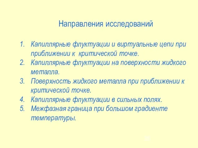 Направления исследований Капиллярные флуктуации и виртуальные цепи при приближении к критической точке.