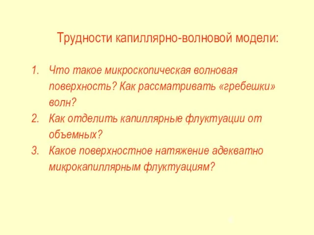 Трудности капиллярно-волновой модели: Что такое микроскопическая волновая поверхность? Как рассматривать «гребешки» волн?