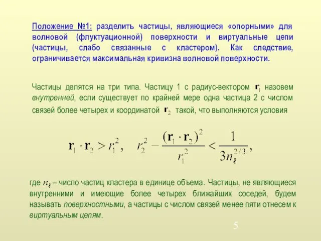 Частицы делятся на три типа. Частицу 1 с радиус-вектором назовем внутренней, если