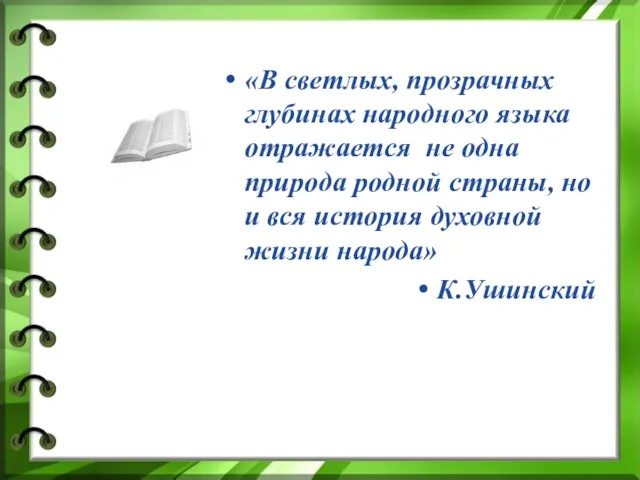 «В светлых, прозрачных глубинах народного языка отражается не одна природа родной страны,