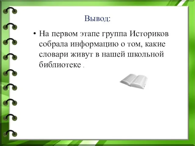 Вывод: На первом этапе группа Историков собрала информацию о том, какие словари