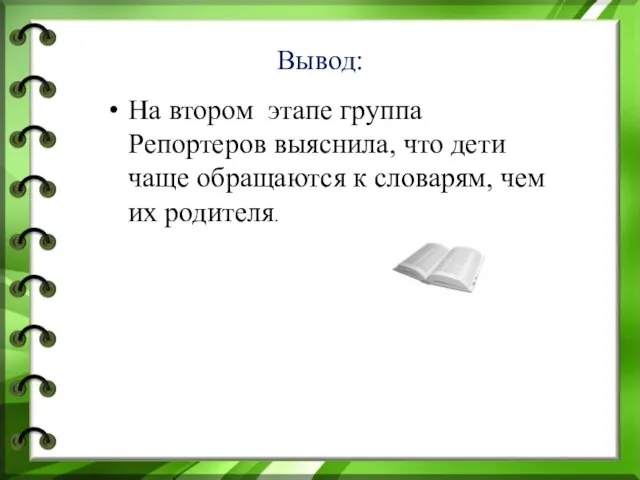 Вывод: На втором этапе группа Репортеров выяснила, что дети чаще обращаются к словарям, чем их родителя.