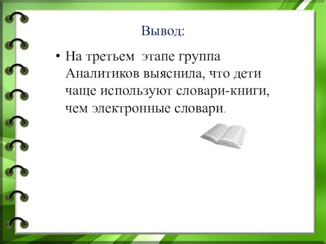 Вывод: На третьем этапе группа Аналитиков выяснила, что дети чаще используют словари-книги, чем электронные словари.