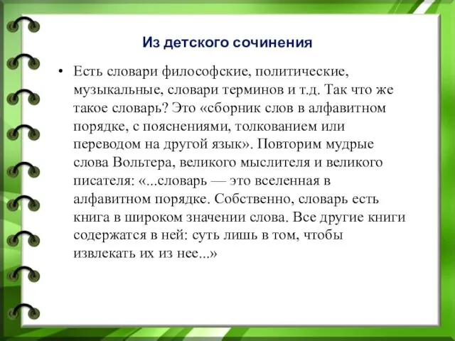 Есть словари философские, политические, музыкальные, словари терминов и т.д. Так что же