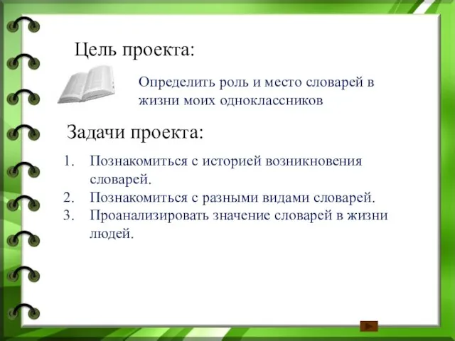 Цель проекта: Определить роль и место словарей в жизни моих одноклассников Задачи