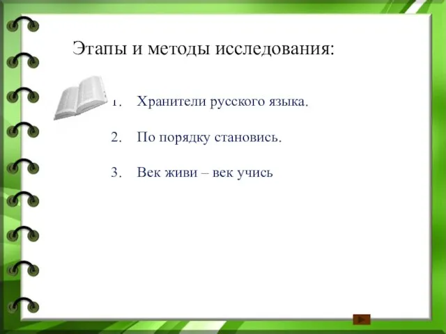 Этапы и методы исследования: Хранители русского языка. По порядку становись. Век живи – век учись