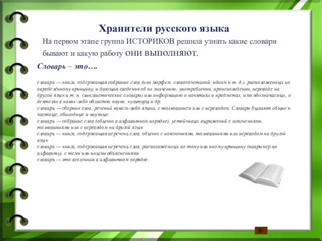 На первом этапе группа ИСТОРИКОВ решила узнать какие словари бывают и какую