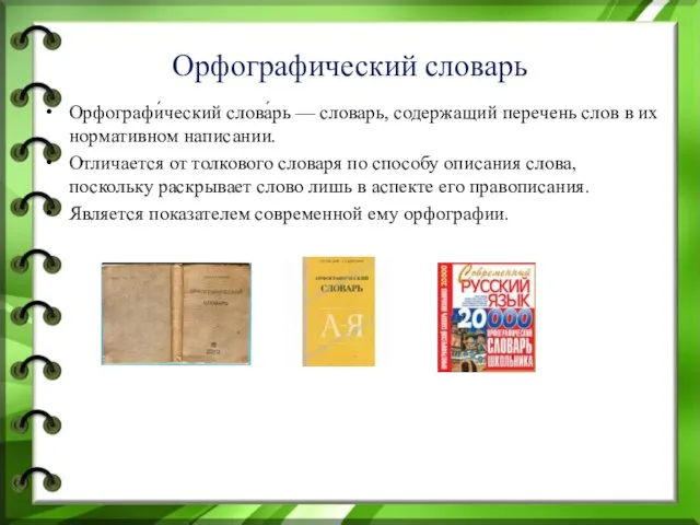 Орфографический словарь Орфографи́ческий слова́рь — словарь, содержащий перечень слов в их нормативном