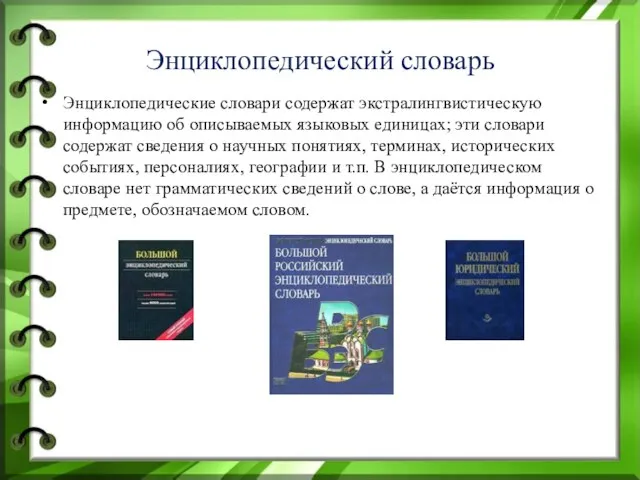 Энциклопедический словарь Энциклопедические словари содержат экстралингвистическую информацию об описываемых языковых единицах; эти