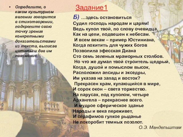 Задание1 Определите, о каком культурном явлении говорится в стихотворении, подкрепите свою точку