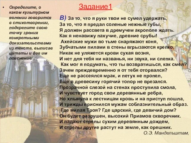 Задание1 Определите, о каком культурном явлении говорится в стихотворении, подкрепите свою точку