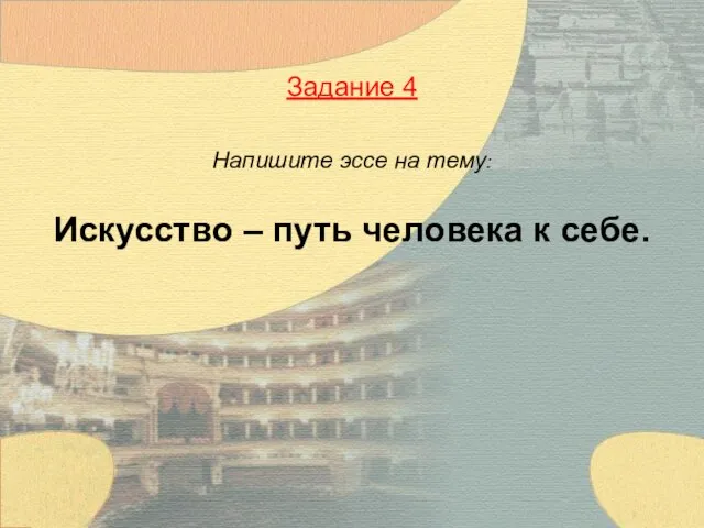 Задание 4 Напишите эссе на тему: Искусство – путь человека к себе.