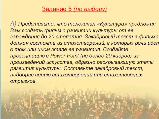 Задание 5 (по выбору) А) Представьте, что телеканал «Культура» предложил Вам создать