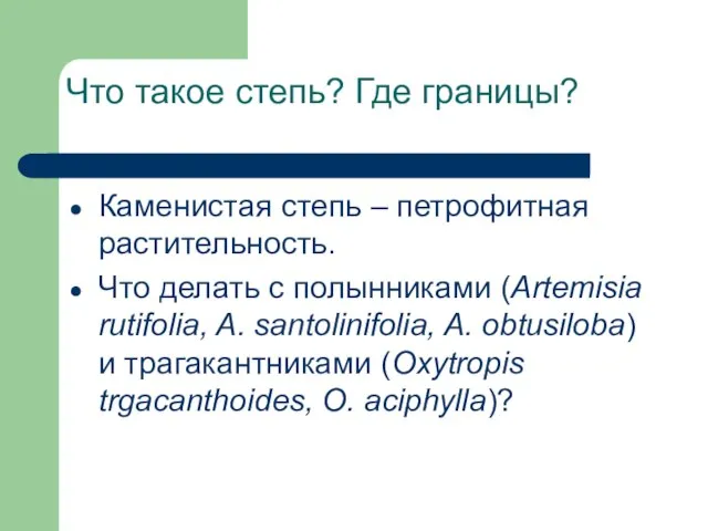 Что такое степь? Где границы? Каменистая степь – петрофитная растительность. Что делать