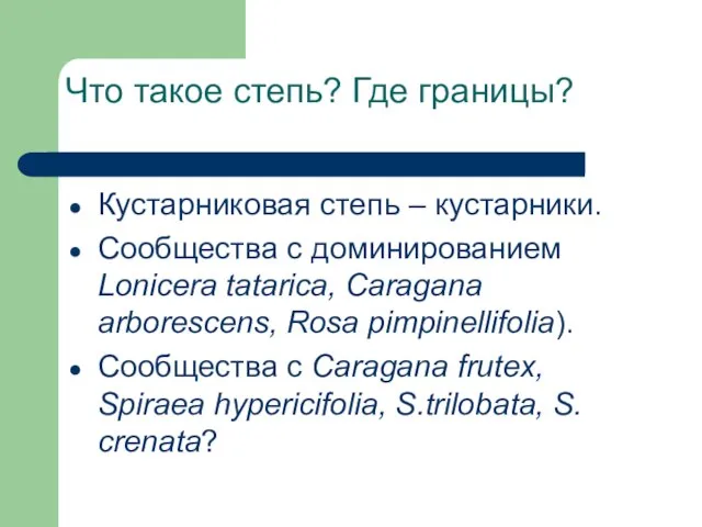 Что такое степь? Где границы? Кустарниковая степь – кустарники. Сообщества с доминированием