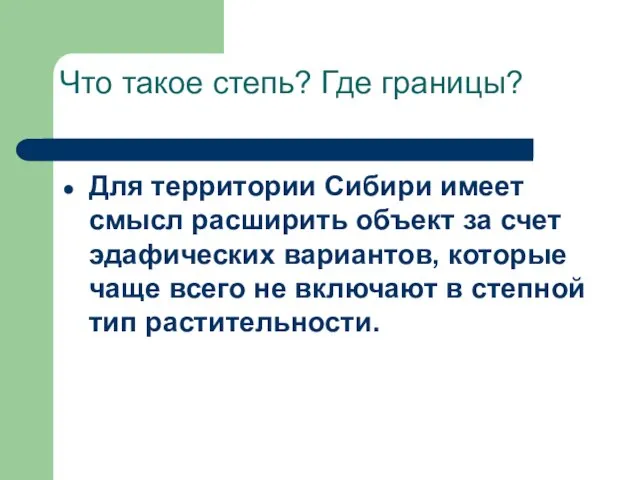 Что такое степь? Где границы? Для территории Сибири имеет смысл расширить объект