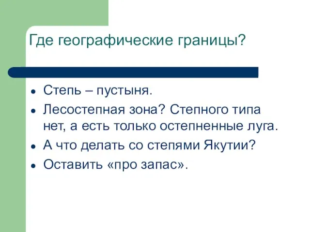 Где географические границы? Степь – пустыня. Лесостепная зона? Степного типа нет, а