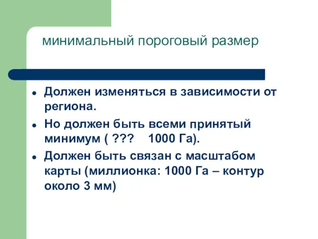 минимальный пороговый размер Должен изменяться в зависимости от региона. Но должен быть