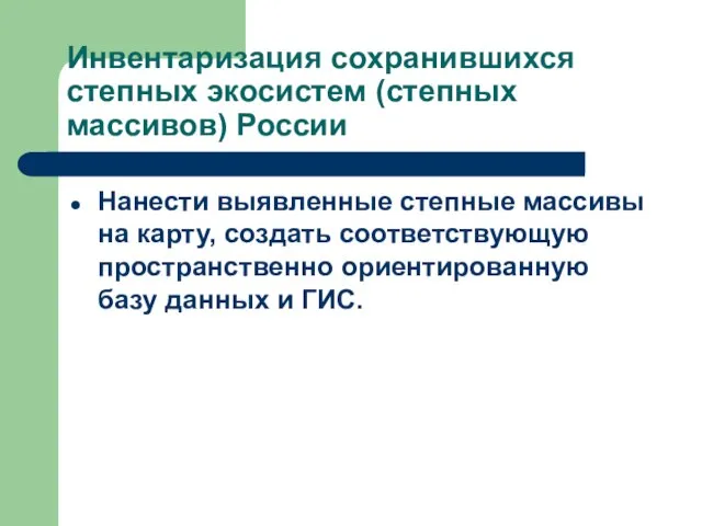 Инвентаризация сохранившихся степных экосистем (степных массивов) России Нанести выявленные степные массивы на