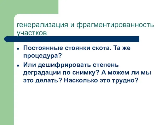 генерализация и фрагментированность участков Постоянные стоянки скота. Та же процедура? Или дешифрировать