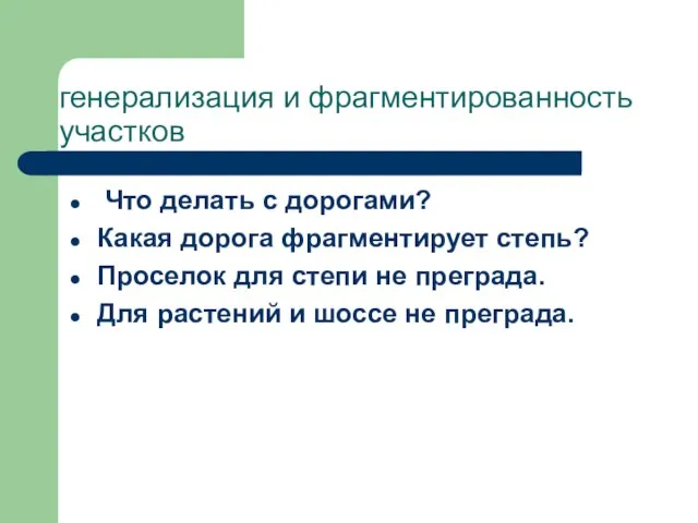 генерализация и фрагментированность участков Что делать с дорогами? Какая дорога фрагментирует степь?