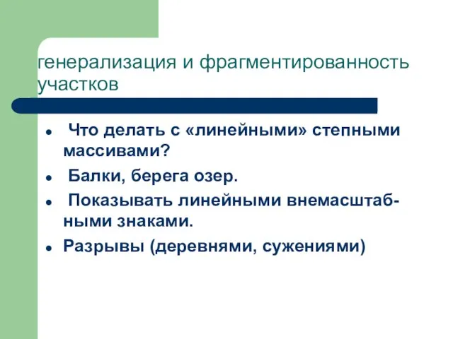 генерализация и фрагментированность участков Что делать с «линейными» степными массивами? Балки, берега