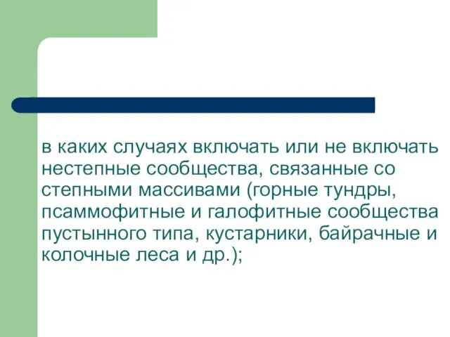 в каких случаях включать или не включать нестепные сообщества, связанные со степными