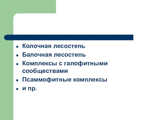 Колочная лесостепь Балочная лесостепь Комплексы с галофитными сообществами Псаммофитные комплексы и пр.