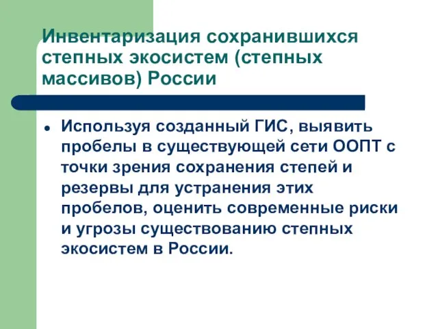 Инвентаризация сохранившихся степных экосистем (степных массивов) России Используя созданный ГИС, выявить пробелы