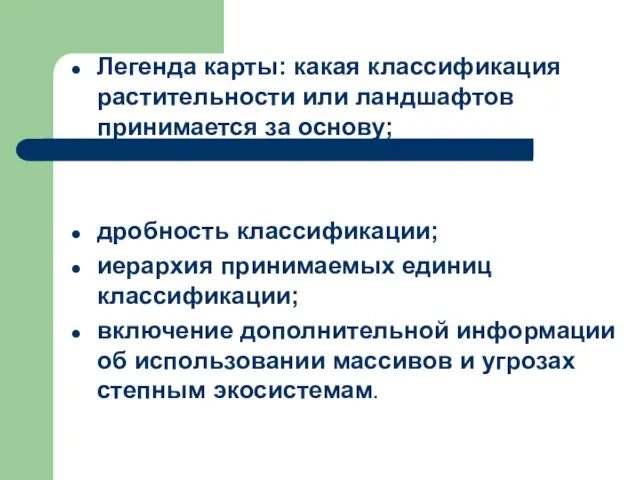 Легенда карты: какая классификация растительности или ландшафтов принимается за основу; дробность классификации;