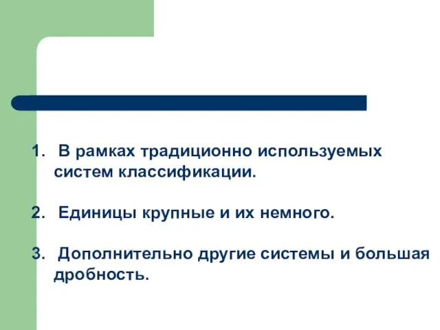 В рамках традиционно используемых систем классификации. Единицы крупные и их немного. Дополнительно