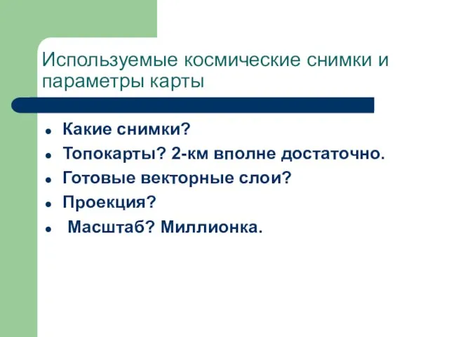 Используемые космические снимки и параметры карты Какие снимки? Топокарты? 2-км вполне достаточно.