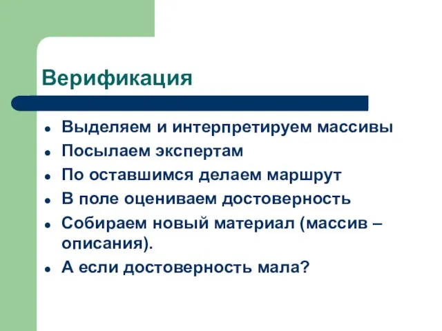 Верификация Выделяем и интерпретируем массивы Посылаем экспертам По оставшимся делаем маршрут В