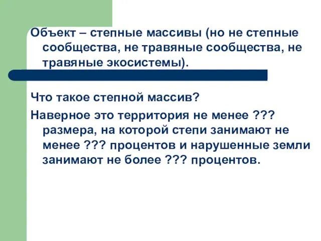 Объект – степные массивы (но не степные сообщества, не травяные сообщества, не