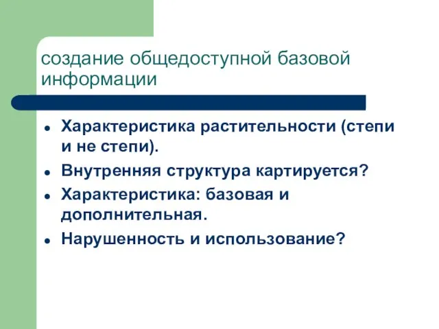 создание общедоступной базовой информации Характеристика растительности (степи и не степи). Внутренняя структура