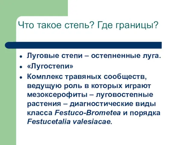 Что такое степь? Где границы? Луговые степи – остепненные луга. «Лугостепи» Комплекс