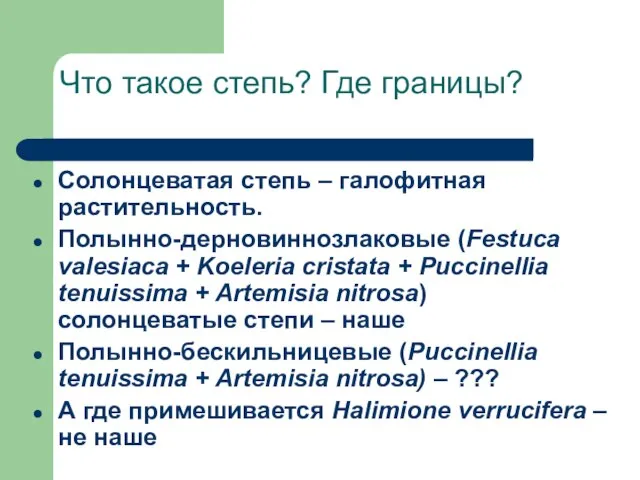 Что такое степь? Где границы? Солонцеватая степь – галофитная растительность. Полынно-дерновиннозлаковые (Festuca