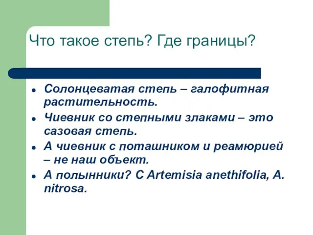 Что такое степь? Где границы? Солонцеватая степь – галофитная растительность. Чиевник со