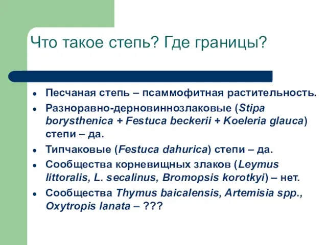 Что такое степь? Где границы? Песчаная степь – псаммофитная растительность. Разноравно-дерновиннозлаковые (Stipa