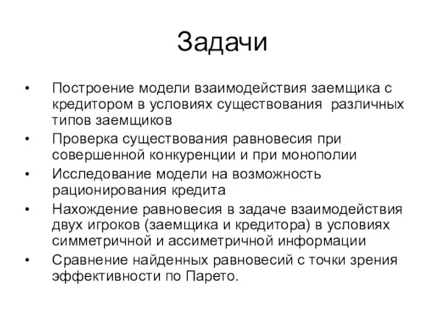 Задачи Построение модели взаимодействия заемщика с кредитором в условиях существования различных типов