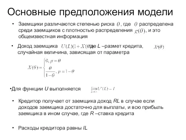 Основные предположения модели Кредитор получает от заемщика доход RL в случае если