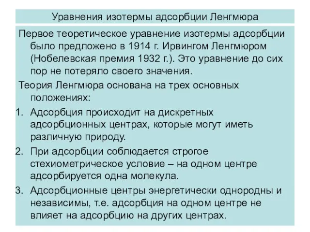 Уравнения изотермы адсорбции Ленгмюра Первое теоретическое уравнение изотермы адсорбции было предложено в