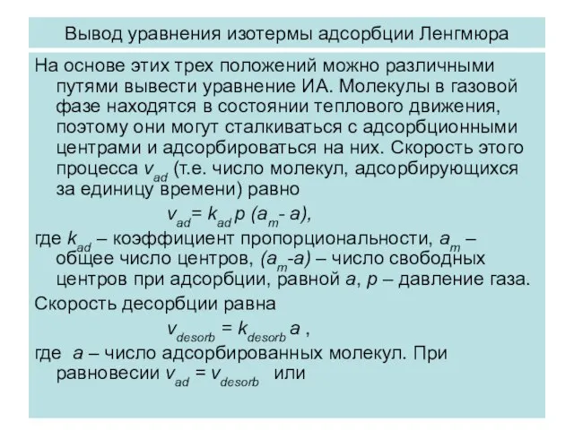 Вывод уравнения изотермы адсорбции Ленгмюра На основе этих трех положений можно различными