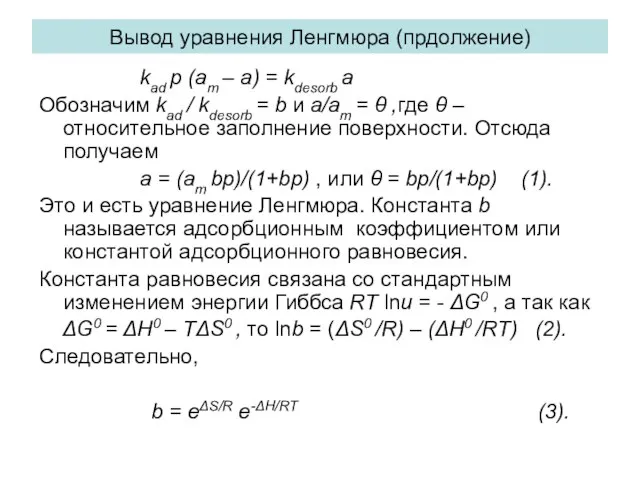 Вывод уравнения Ленгмюра (прдолжение) kad p (am – a) = kdesorb a