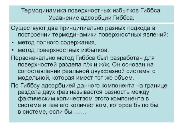 Термодинамика поверхностных избытков Гиббса. Уравнение адсорбции Гиббса. Существуют два принципиально разных подхода