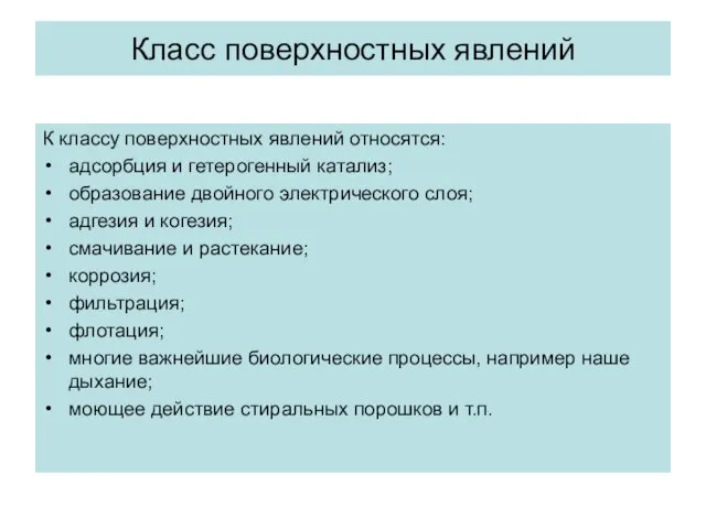 Класс поверхностных явлений К классу поверхностных явлений относятся: адсорбция и гетерогенный катализ;