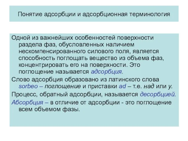 Понятие адсорбции и адсорбционная терминология Одной из важнейших особенностей поверхности раздела фаз,