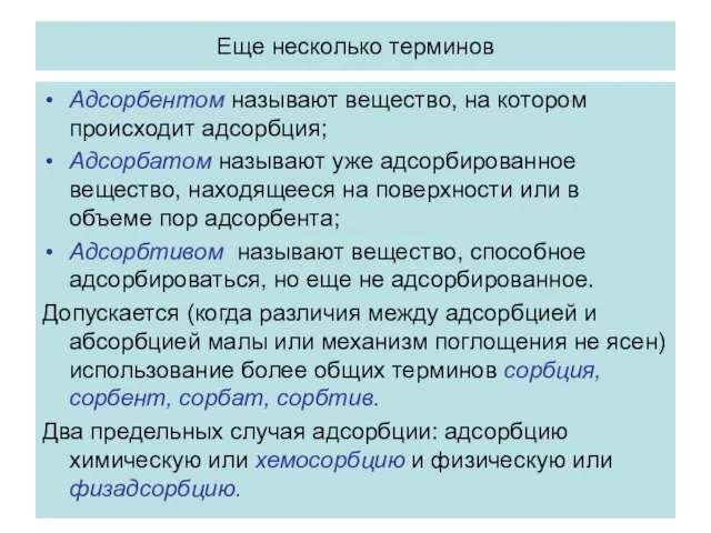 Еще несколько терминов Адсорбентом называют вещество, на котором происходит адсорбция; Адсорбатом называют