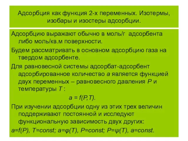 Адсорбция как функция 2-х переменных. Изотермы, изобары и изостеры адсорбции. Адсорбцию выражают