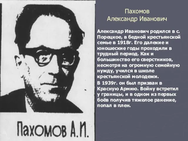 Пахомов Александр Иванович Александр Иванович родился в с. Порецкое, в бедной крестьянской